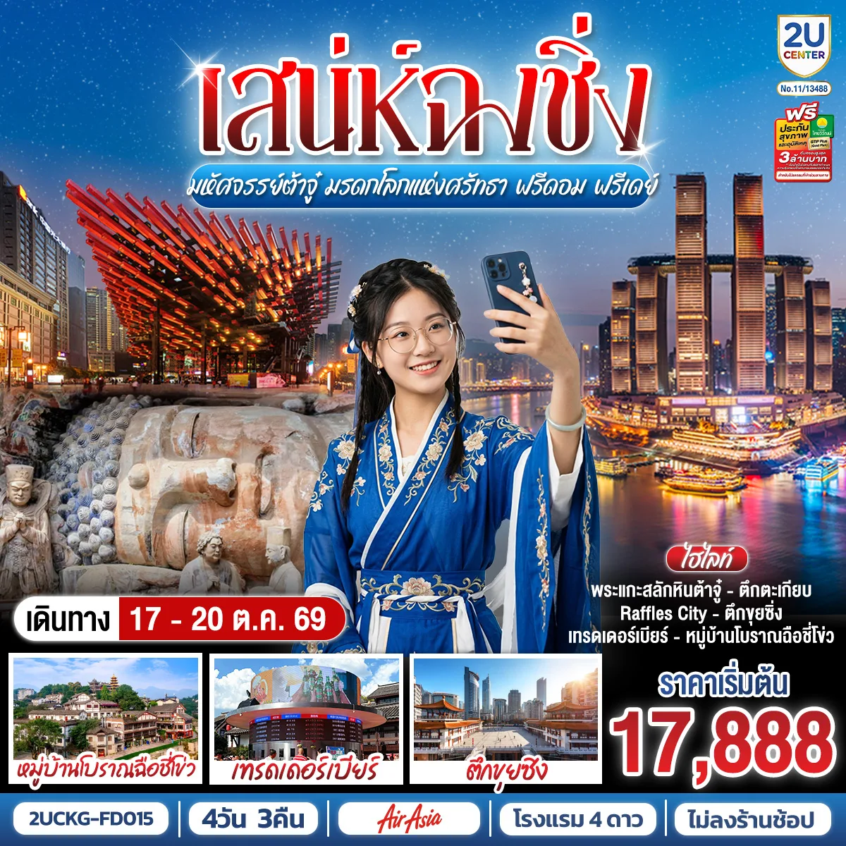 ทัวร์ฉงชิ่ง มรดกโลกต้าจู๋ จัตุรัสราฟเฟิล  หอศิลป์แห่งฉงชิ่ง เมืองโบราณฉือชี่โข่ว เทรดเดอร์เบียร์ ตึกขุยซิง 4 วัน 3 คืน (เที่ยวอิสระ 1 วัน - ทัวร์ไม่ลงร้าน)