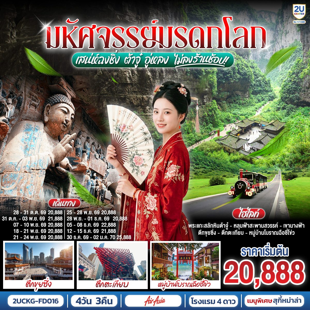 ทัวร์ฉงชิ่ง ปีใหม่ 2570 ต้าจู๋ อู่หลง พระแกะสลักหินต้าจู๋ หลุมฟ้าสะพานสวรรค์  เขานางฟ้า หมู่บ้านโบราณฉือซี่โข่ว 4 วัน 3 คืน (ทัวร์ไม่เข้าร้านช้อป)