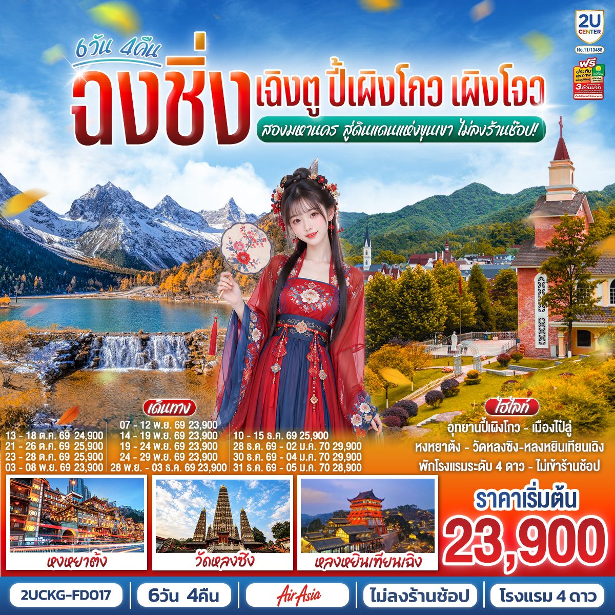 ทัวร์ฉงชิ่ง เฉิงตู ปีใหม่ 2570 เผิงโจว อุทยานปี้เผิงโกว หลงหยินเทียนเฉิง วัดหลงซิง หงหยาต้ง 6 วัน 4 คืน (ทัวร์ไม่ลงร้านช้อป)