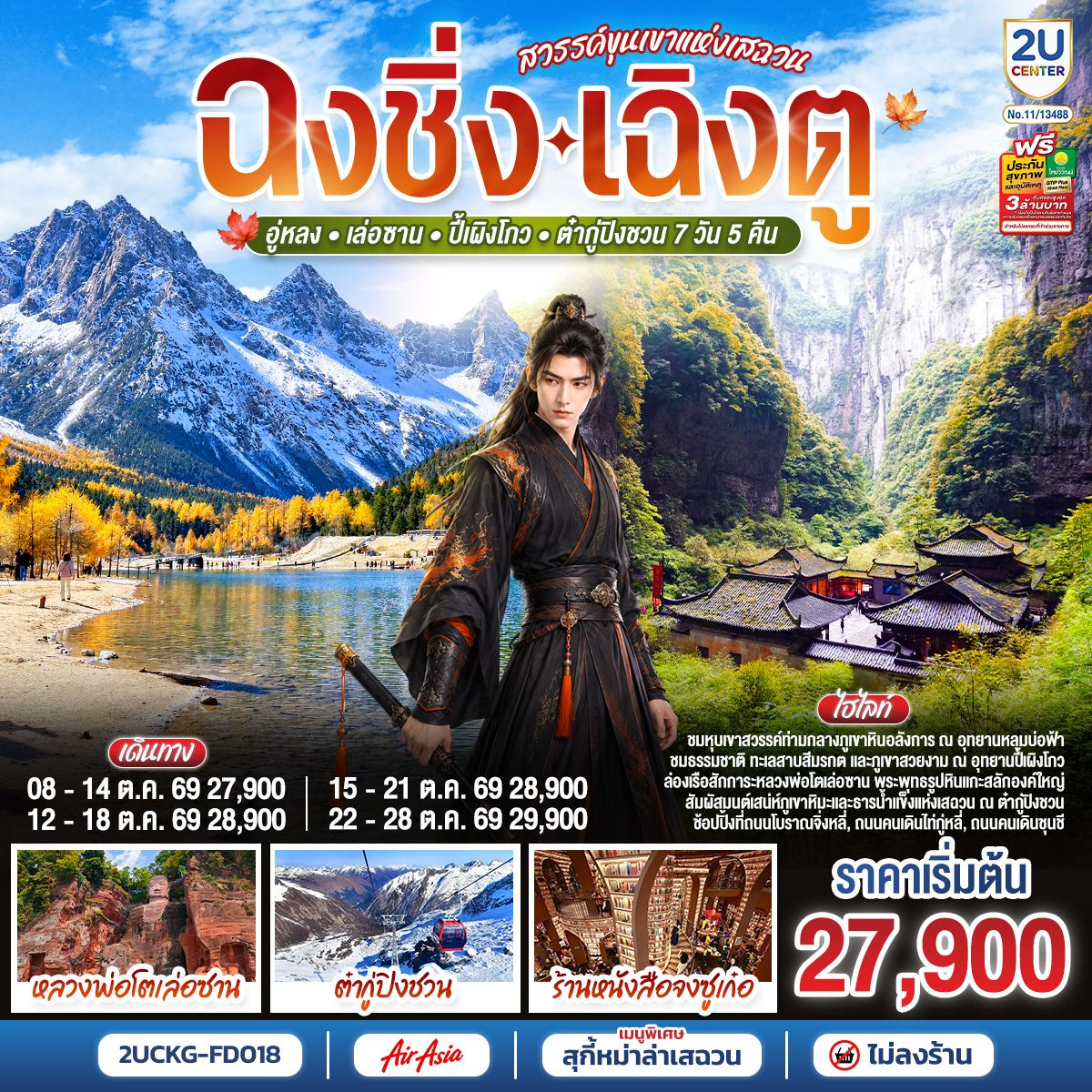 ทัวร์ฉงชิ่ง เฉิงตู อู่หลง อุทยานปี้เผิงโกว นั่งกระเช้าชมภูเขาน้ำแข็งหิมะต๋ากู่ปิงชวน อุทยานหลุมบ่อฟ้า สะพานสวรรค์ ล่องเรือชมหลวงพ่อโตเล่อซาน ร้านหนังสือจงซูเก๋อ 7 วัน 5 คืน (ทัวร์ไม่ลงร้านช้อป) 