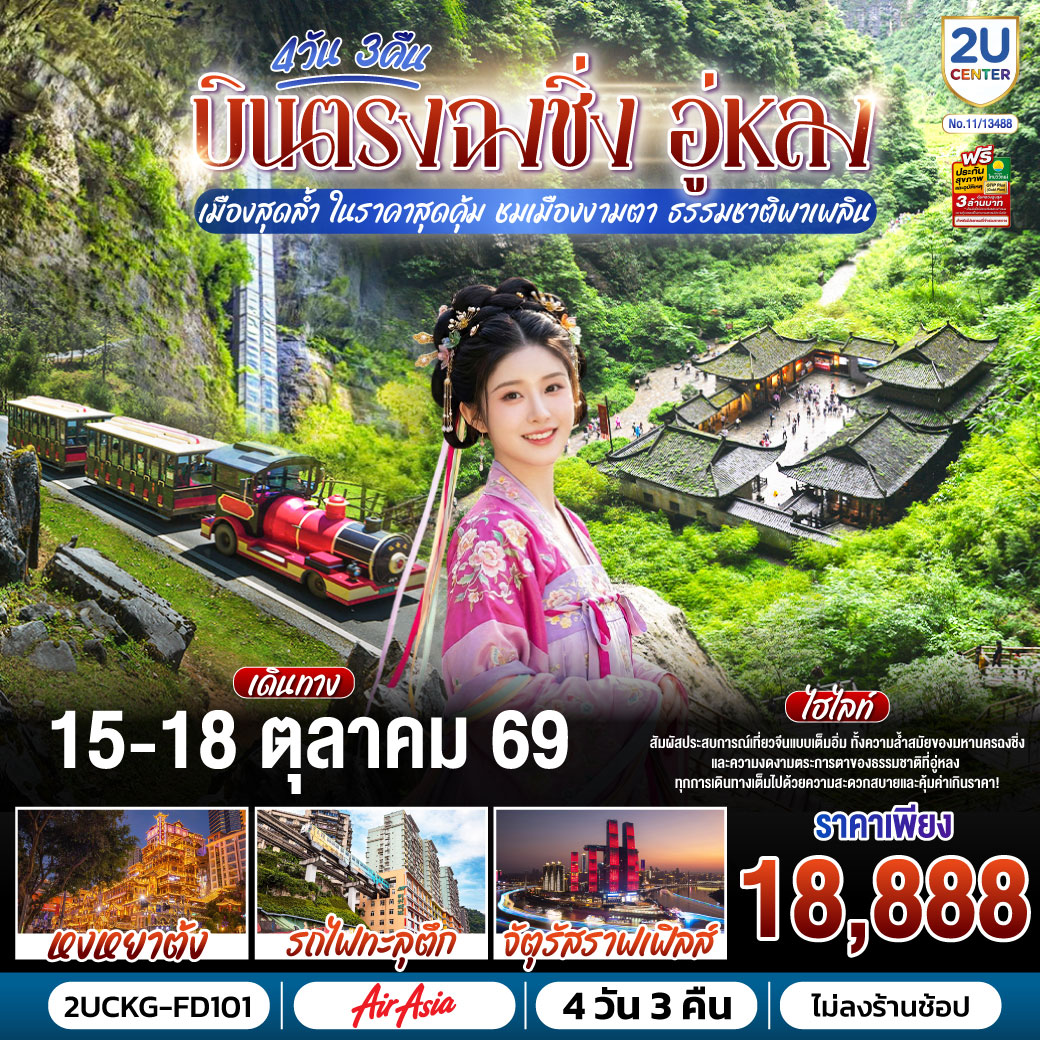 ทัวร์บินตรงฉงชิ่ง อู่หลง หลุมฟ้าสามสะพานสวรรค์ นั่งรถรางชมอุทยานเขานางฟ้า จัตุรัสราฟเฟิล รถไฟทะลุตึก หงหยาต้ง 4 วัน 3 คืน (ทัวร์ไม่ลงร้าน)