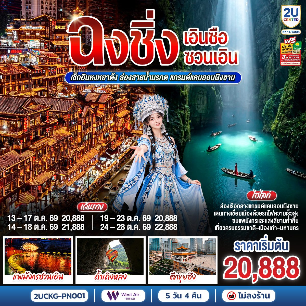 ทัวร์บินตรงฉงชิ่ง เอินซือ ซวนเอิน เช็คอินหงหยาต้ง แกรนด์แคนยอนผิงซาน ล่องเรือแพมังกร ถ้ำเถิงหลง ตึกขุยซิง นั่งรถไฟความเร็วสูง 5 วัน 4 คืน (ทัวร์ไม่ลงร้าน)