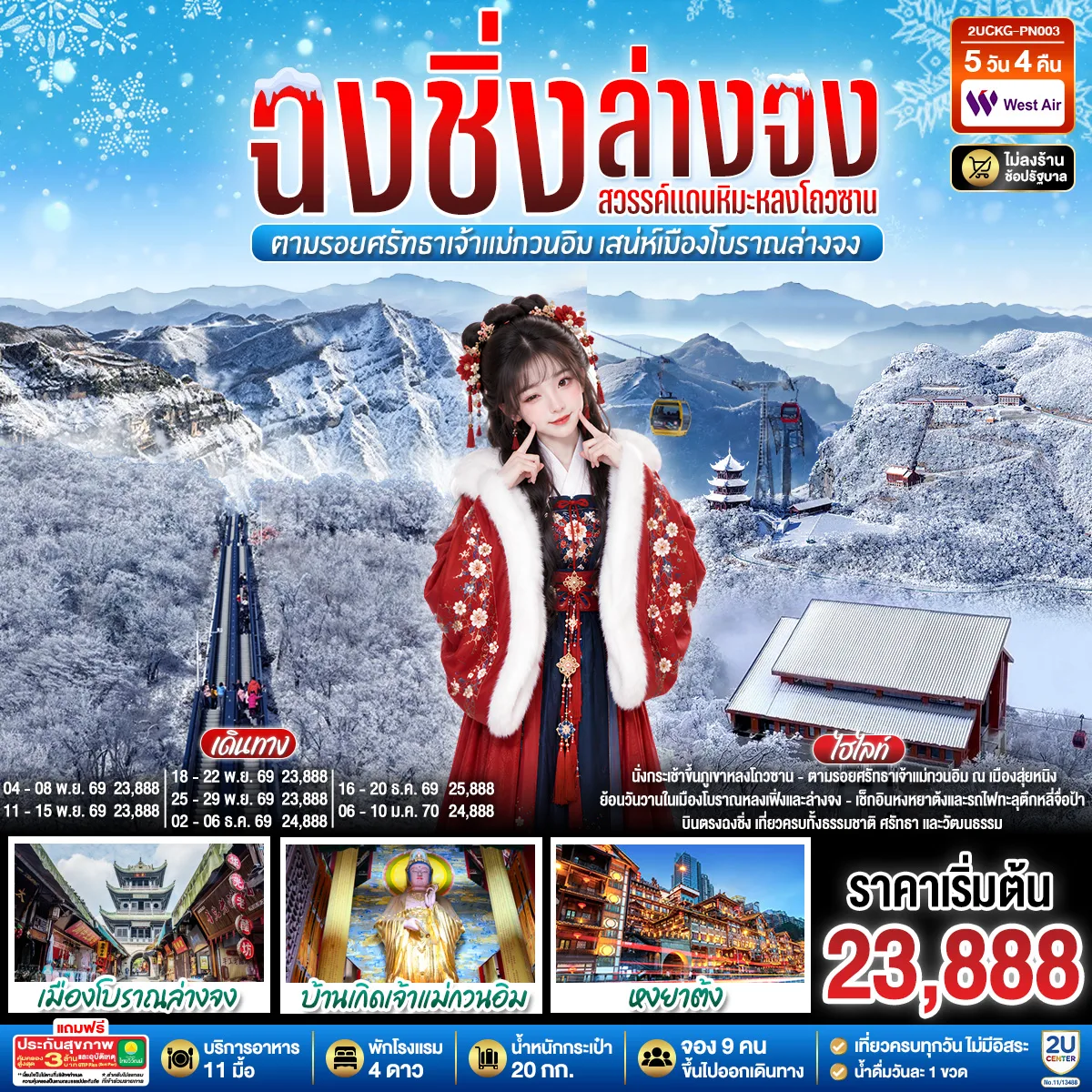 บินตรงฉงชิ่ง ฮั่นจง สวรรค์แดนหิมะหลงโถวซาน ตามรอยศรัทธาเจ้าแม่กวนอิม เสน่ห์เมืองโบราณล่างจง 5 วัน 4 คืน โดย เวสท์แอร์ (PN)