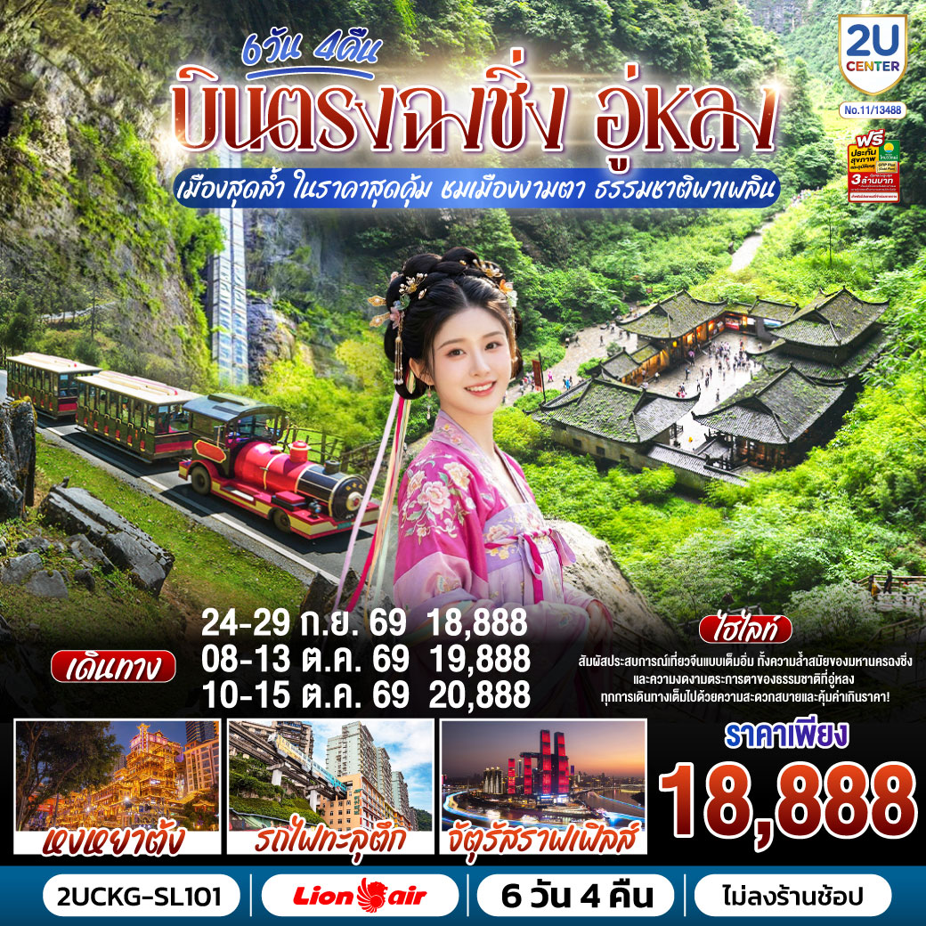 ทัวร์บินตรงฉงชิ่ง อู่หลง อุทยานหลุมฟ้าสามสะพานสวรรค์ นั่งรถรางชมอุทยานเขานางฟ้า จัตุรัสราฟเฟิล รถไฟทะลุตึก หงหยาต้ง 6 วัน 4 คืน (ทัวร์ไม่ลงร้าน)