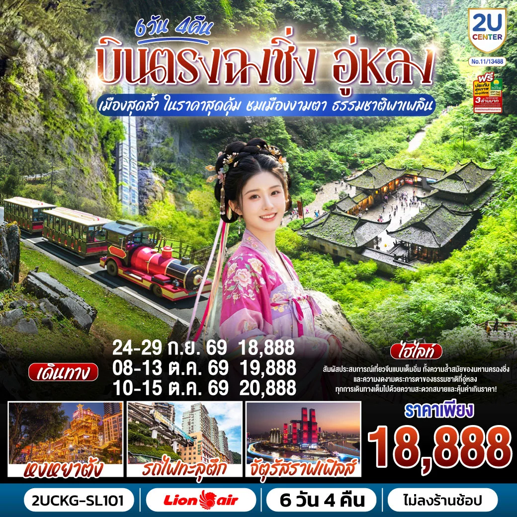 ทัวร์บินตรงฉงชิ่ง อู่หลง อุทยานหลุมฟ้าสามสะพานสวรรค์ นั่งรถรางชมอุทยานเขานางฟ้า จัตุรัสราฟเฟิล รถไฟทะลุตึก หงหยาต้ง 6 วัน 4 คืน (ทัวร์ไม่ลงร้าน)