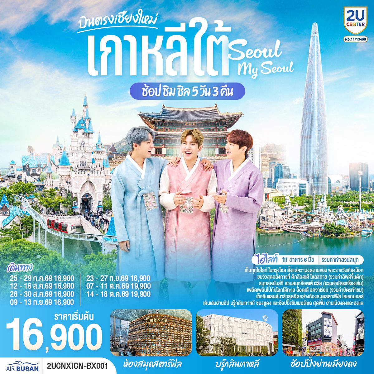 บินตรงเชียงใหม่ เกาหลีใต้ ล็อตเต้เวิลด์ อควาเรียม สวนสนุก ล็อตเต้เวิลด์ เรียนทำกิมจิ ใส่ชุดฮันบก พระราชวังเคียงบก 5 วัน 3 คืน (รวมค่าเข้าสวนสนุก)