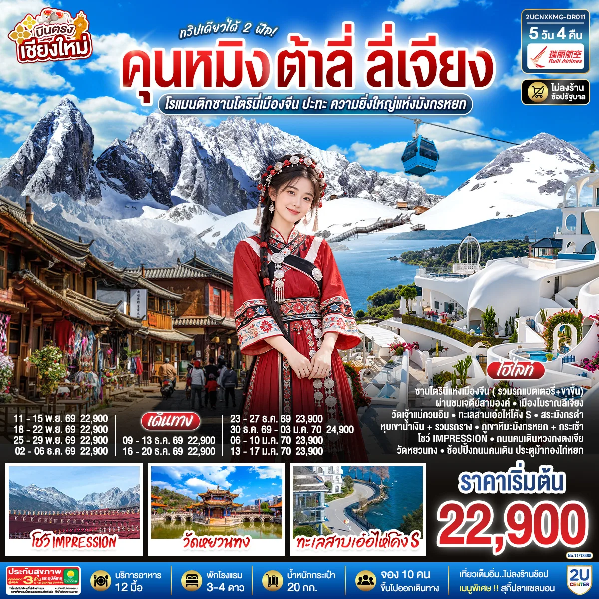 บินตรงเชียงใหม่  คุนหมิง ต้าลี่ ลี่เจี่ยง 5 วัน 4 คืน ทริปเดียวได้ 2 ฟิล..โรแมนติกซานโตรินี่เมืองจีน  ..ปะทะความยิ่งใหญ่..ภูเขาหิมะมังกรหยก โดยสายการบิน Ruili Airlines (DR)..  ** เที่ยวเต็มอิ่ม..ไม่ลงร้านช้อป**