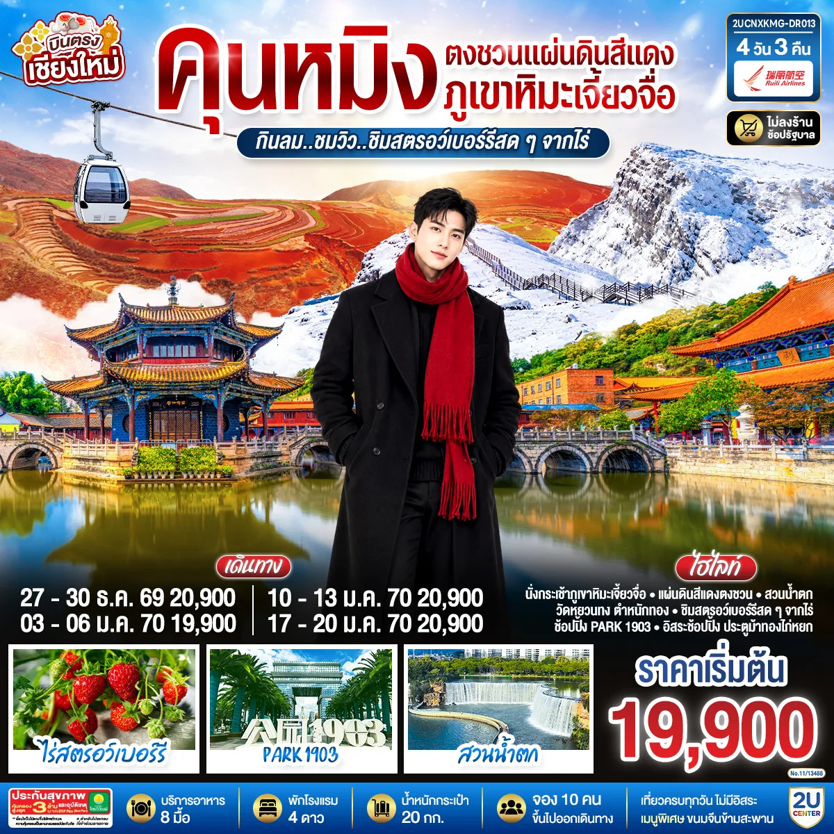 บินตรงเชียงใหม่  คุนหมิง  ตงชวน ภูเขาหิมะเจียวจื่อซาน 4 วัน 3 คืน  กินลม..ชมวิว..ชิมสตอว์เบอร์รี่สดๆๆจากไร่  โดยสายการบิน Ruili Airlines (DR).