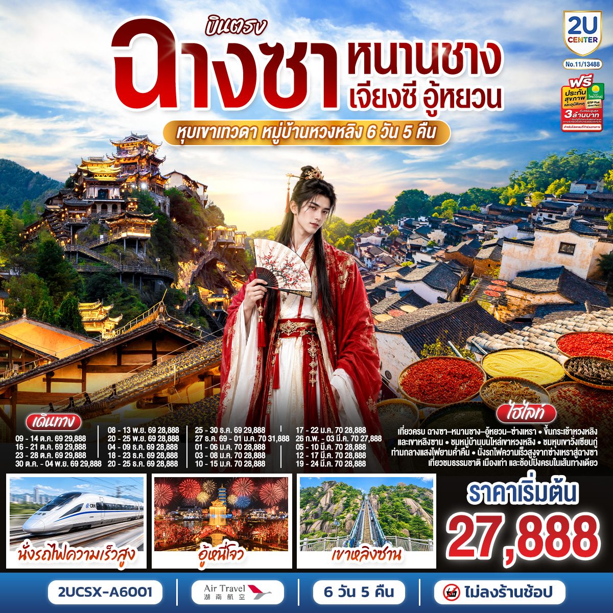ทัวร์บินตรงฉางซา หนานชาง เจียงซี อู้หยวน หุบเขาเทวดาวั่งเซียนกู่ หมู่บ้านหวงหลิง เขาหลิงซาน อู้หนี่โจว นั่งรถไฟความเร็วสูง 6 วัน 5 คืน (ทัวร์ไม่ลงร้านช้อป)