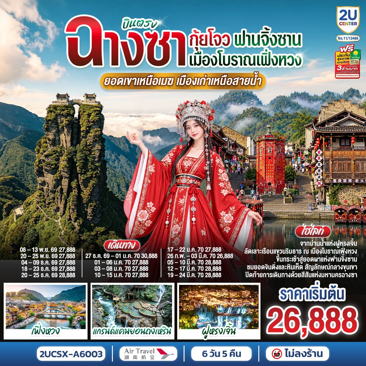 ทัวร์บินตรงฉางซา กุ้ยโจว เขาฟานจิ้งซาน เมืองโบราณเฟิ่งหวง เมืองโบราณเปียนเฉิง น้ำตกฝูหรงเจิ้น แกรนด์แคนยอนถงเหริน 6 วัน 5 คืน (ทัวร์ไม่ลงร้าน)