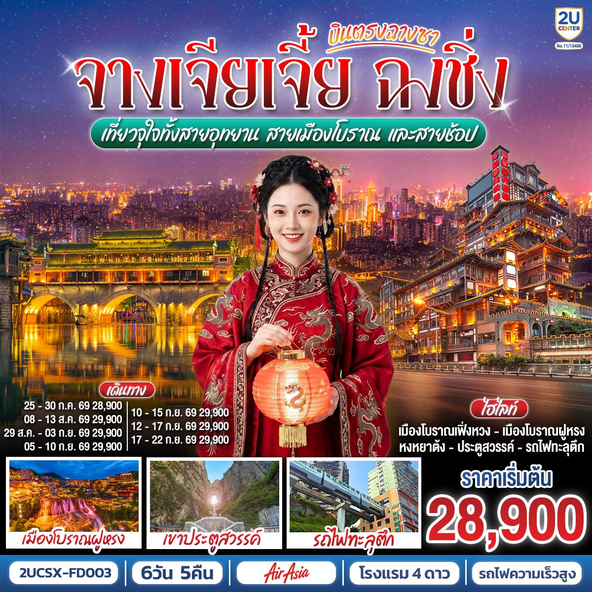 ทัวร์บินตรงฉางซา จางเจียเจี้ย ฉงชิ่ง เที่ยว 2 เมืองโบราณ เฟิ่งหวง ฝูหรง ถ้ำประตูสวรรค์ หงหยาต้ง รถไฟทะลุตึก 6 วัน 5 คืน นั่งรถไฟความเร็วสูง (ทัวร์ไม่ลงร้าน)