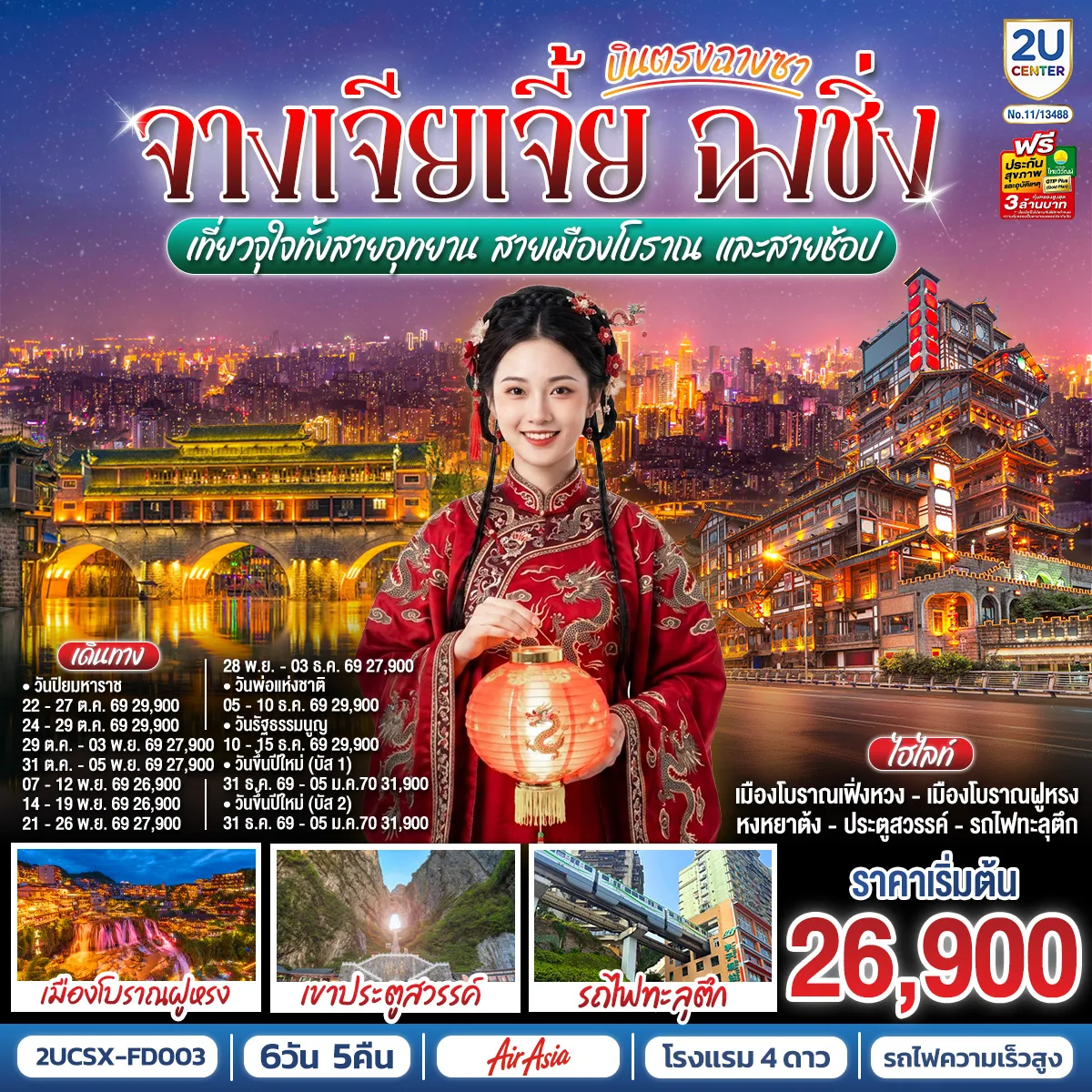 ทัวร์บินตรงฉางซา จางเจียเจี้ย ฉงชิ่ง เที่ยว 2 เมืองโบราณ เฟิ่งหวง ฝูหรง ถ้ำประตูสวรรค์ หงหยาต้ง รถไฟทะลุตึก 6 วัน 5 คืน นั่งรถไฟความเร็วสูง (ทัวร์ไม่ลงร้าน)