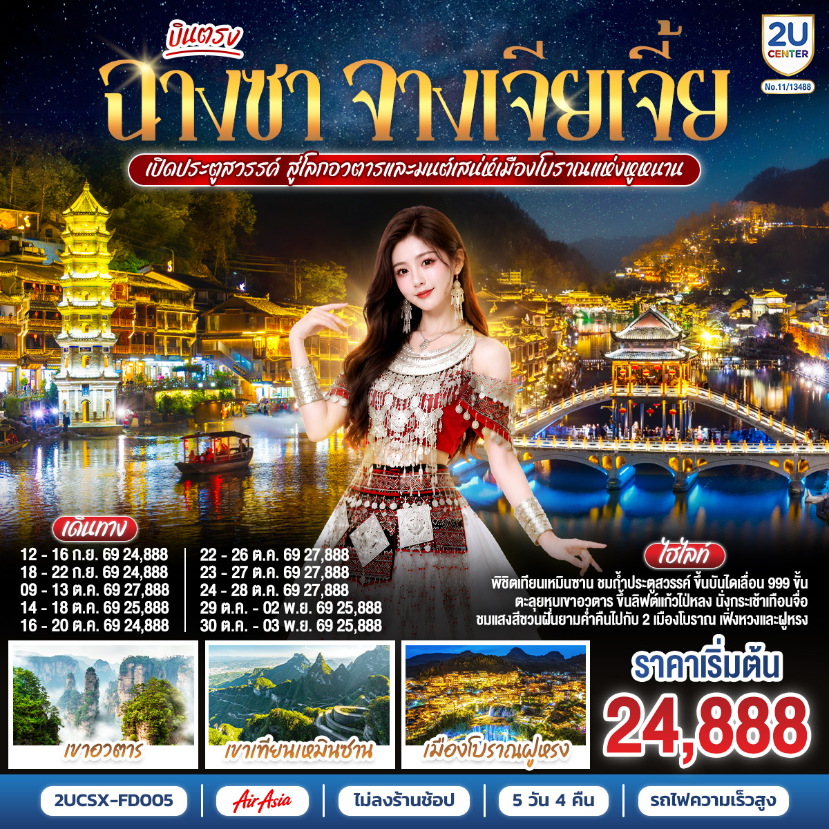 ทัวร์บินตรงฉางซา จางเจียเจี้ย ปีใหม่ 2570 เมืองโบราณเฟิ่งหวง เขาเทียนเหมินซาน เขาอวตาร น้ำตกฝูหรงเจิ้น 5 วัน 4 คืน (ทัวร์ไม่ลงร้านช้อป) นั่งรถไฟความเร็วสูง