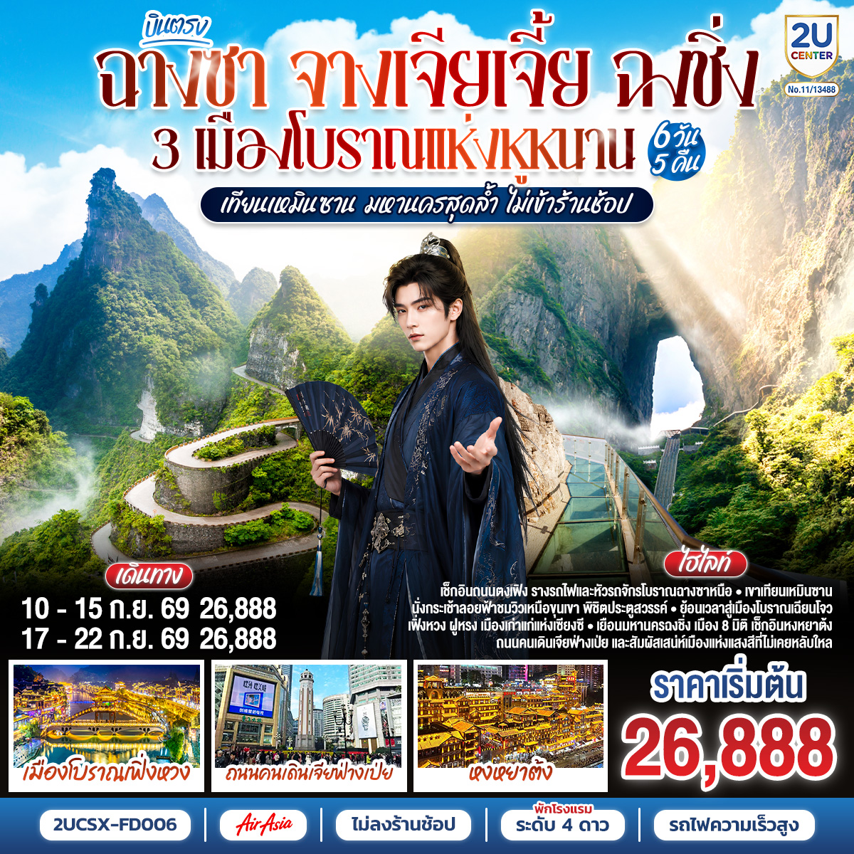 ทัวร์บินตรงฉางซา จางเจียเจี้ย ฉงชิ่ง เที่ยว 3 เมืองโบราณ เฟิ่งหวง เฉียนโจว ฝูหรง เขาเทียนเหมินซาน ถ้ำประตูสวรรค์ หงหยาต้ง 6 วัน 5 คืน (ทัวร์ไม่เข้าร้านช้อป) นั่งรถไฟความเร็วสูง