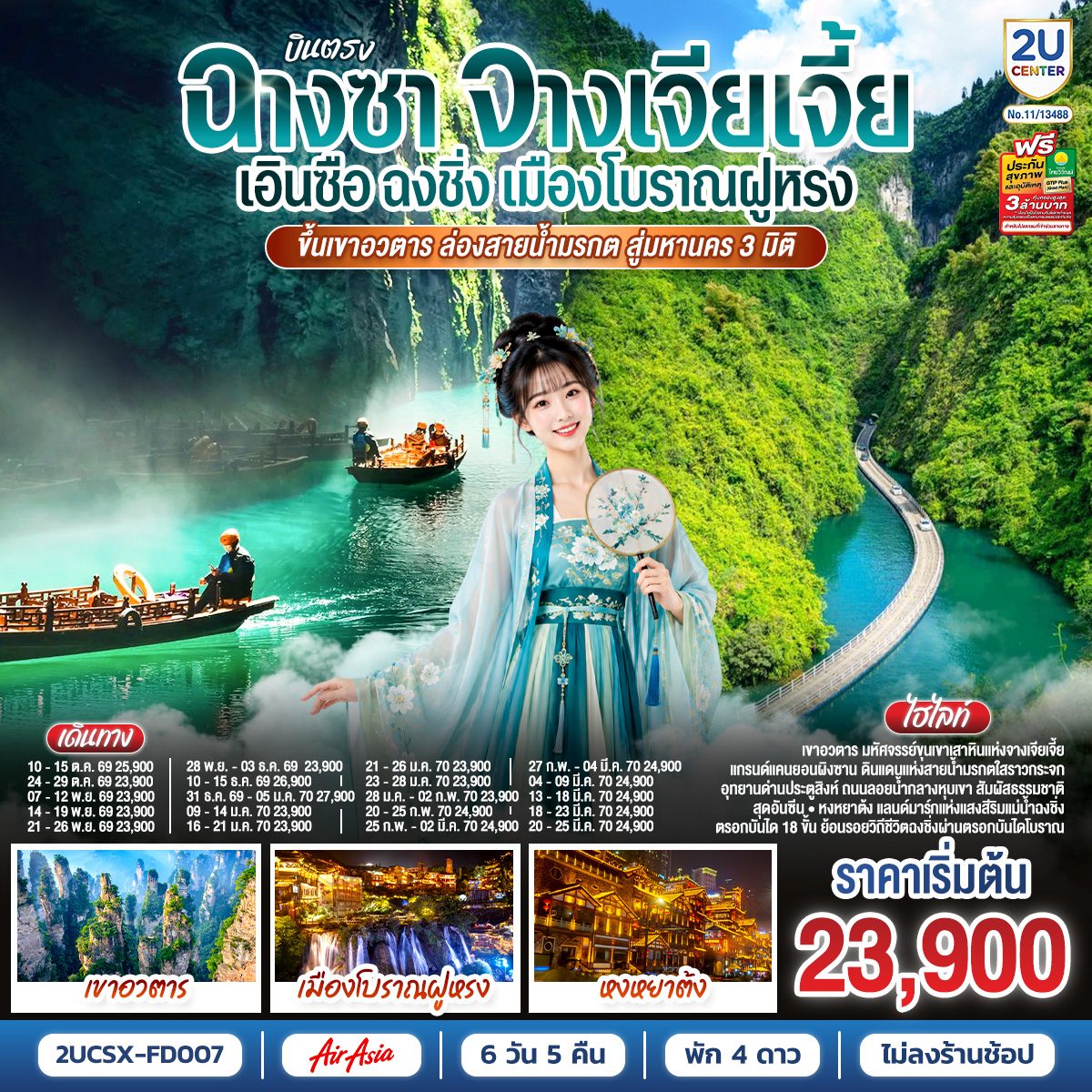 ทัวร์บินตรงฉางซา จางเจียเจี้ย เอินซือ ฉงชิ่ง เมืองโบราณฝูหรง ขึ้นเขาอวตาร ล่องเรือแกรนด์แคนยอนผิงซาน อุทยานด่านประตูสิงห์ หงหยาต้ง 6 วัน 5 คืน (ทัวร์ไม่ลงร้านช้อป)