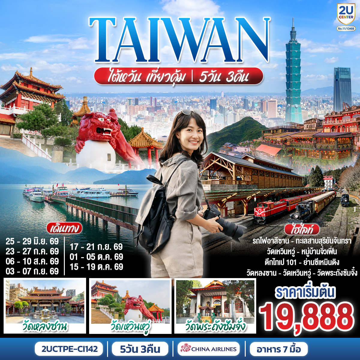 ทัวร์ไต้หวัน เที่ยวคุ้ม ไทเป อาลีซาน ล่องเรือทะเลสาบสุริยันจันทรา นั่งรถไฟโบราณอาลีซาน ตึกไทเป101 จิ่วเฟิ่น เย๋หลิ่ว 5 วัน 3 คืน สายการบิน China Airlines 