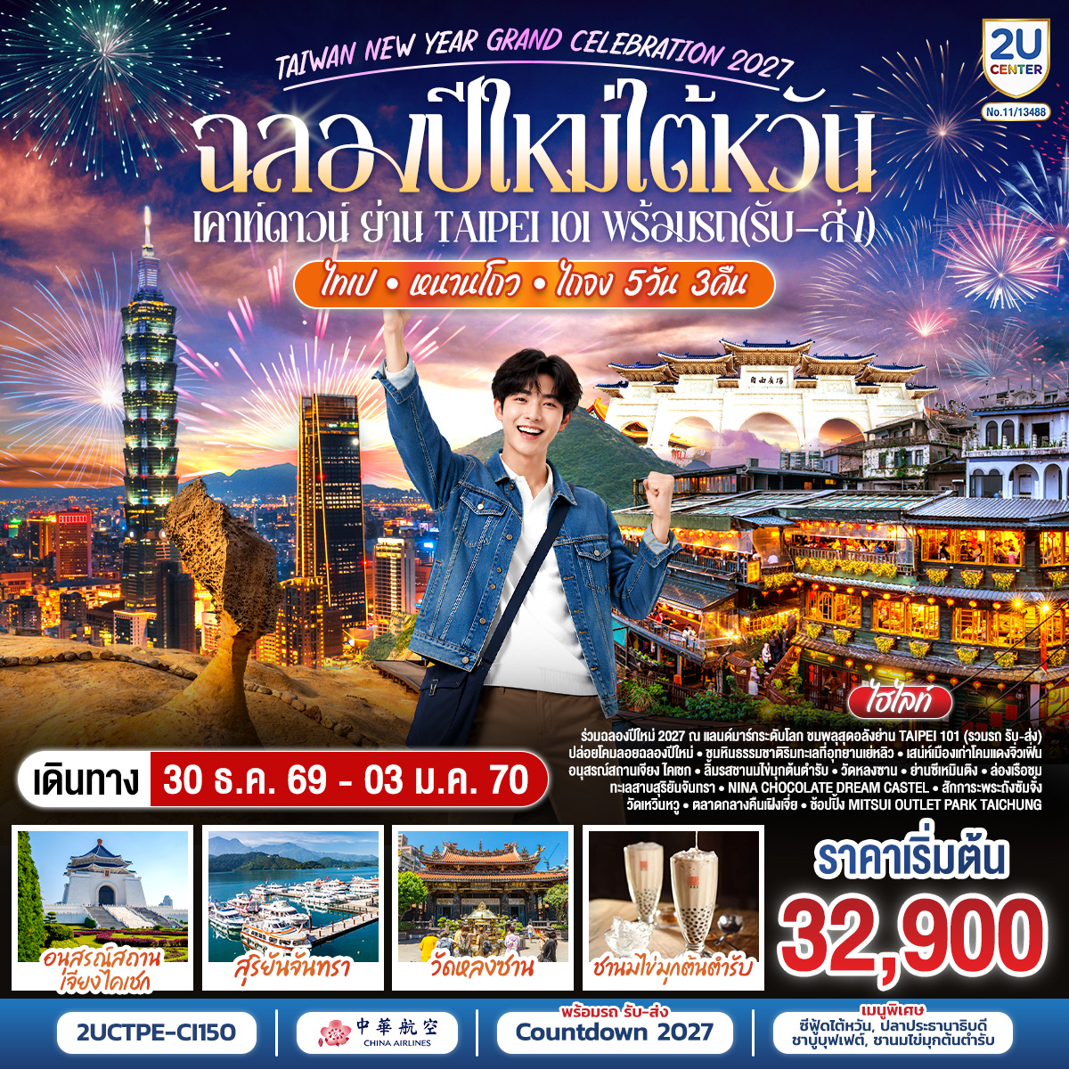 ทัวร์ไต้หวัน ปีใหม่ 2570 ไทเป หนานโถว ไถจง อุทยานธรณีเย่หลิ่ว อนุสรณ์สถานเจียงไคเช็ค ล่องเรือทะเลสาบสุริยันจันทรา เคาท์ดาวน์ย่าน Taipei 101 (พร้อมรถรับ-ส่ง) 5 วัน 3 คืน  พิเศษ! ชานมไข่มุกต้นตำรับ 1 แก้ว