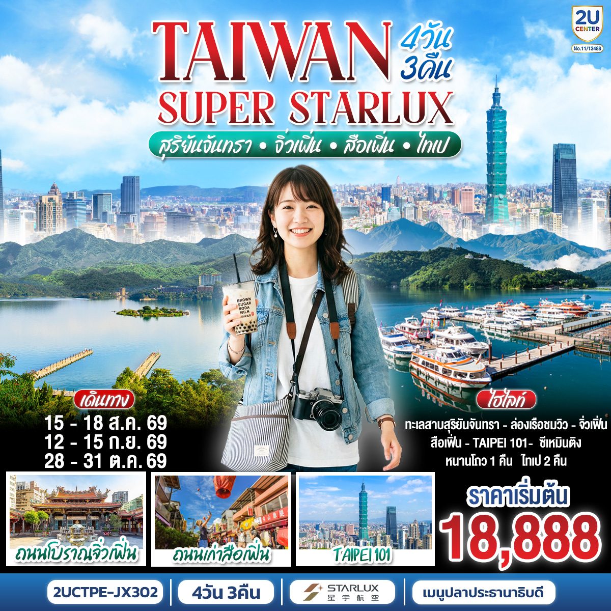 ทัวร์ไต้หวัน ล่องเรือทะเลสาบสุริยันจันทรา หมู่บ้านโบราณจิ่วเฟิ่น ปล่อยโคมถนนโบราณสือเฟิ่น ตึกไทเป101 4 วัน 3 คืน 