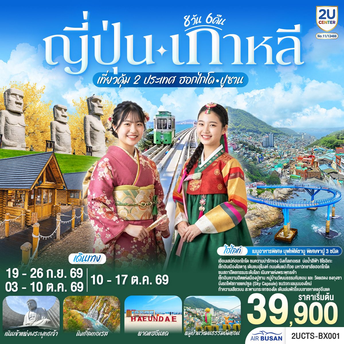 ทัวร์ญี่ปุ่น เกาหลี เที่ยวคุ้ม 2 ประเทศ  ฮอกไกโด ปูซาน นิงเกิ้ลเทอเรส น้ำตกชิราฮิเกะ คลองโอตารุ ถนนต้นแปะก๊วย หมู่บ้านวัฒนธรรมคัมชอน รถไฟสกายแคปซูล 8 วัน 6 คืน โดยสายการบินโดยสายการบินแอร์ปูซาน (BX)