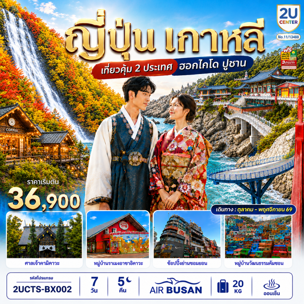 ทัวร์ญี่ปุ่น เกาหลี เที่ยว 2 ประเทศ ฮอกไกโด ปูซาน นิงเกิ้ลเทอเรส บ่อน้ำสีฟ้าชิโรกาเน คลองโอตารุ หาดแฮอึนแด หมู่บ้านวัฒนธรรมคัมชอน รถไฟสกายแคปซูล 7 วัน 5 คืน พิเศษบุฟเฟ่ต์ชาบู+ขาปู 3 ชนิด