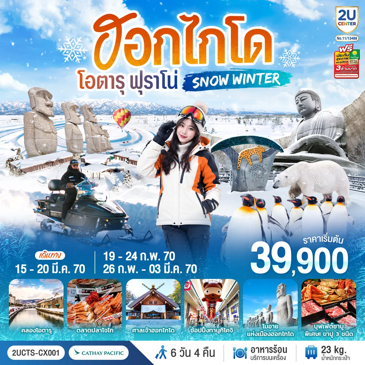 ทัวร์ฮอกไกโด โอตารุ ฟุราโน่ SNOW WINTER เนินเขาแห่งพระพุทธเจ้า สวนสัตว์อาซาฮิยามะ ศาลเจ้าฮอกไกโด คลองโอตารุ ตลาดปลาโจไก 6 วัน 4 คืน 