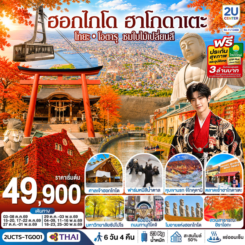 ทัวร์ฮอกไกโด โทยะ โอตารุ ชมใบไม้เปลี่ยนสี นั่งกระเช้าชมวิวฮาโกดาเตะ เนินเขาแห่งพระพุทธเจ้า หุบเขานรกจิโกคุดานิ ฟาร์มหมีสีน้ำตาล 6 วัน 4 คืน พักออนเซ็น 2 คืน โดยสายการบินไทย (TG)