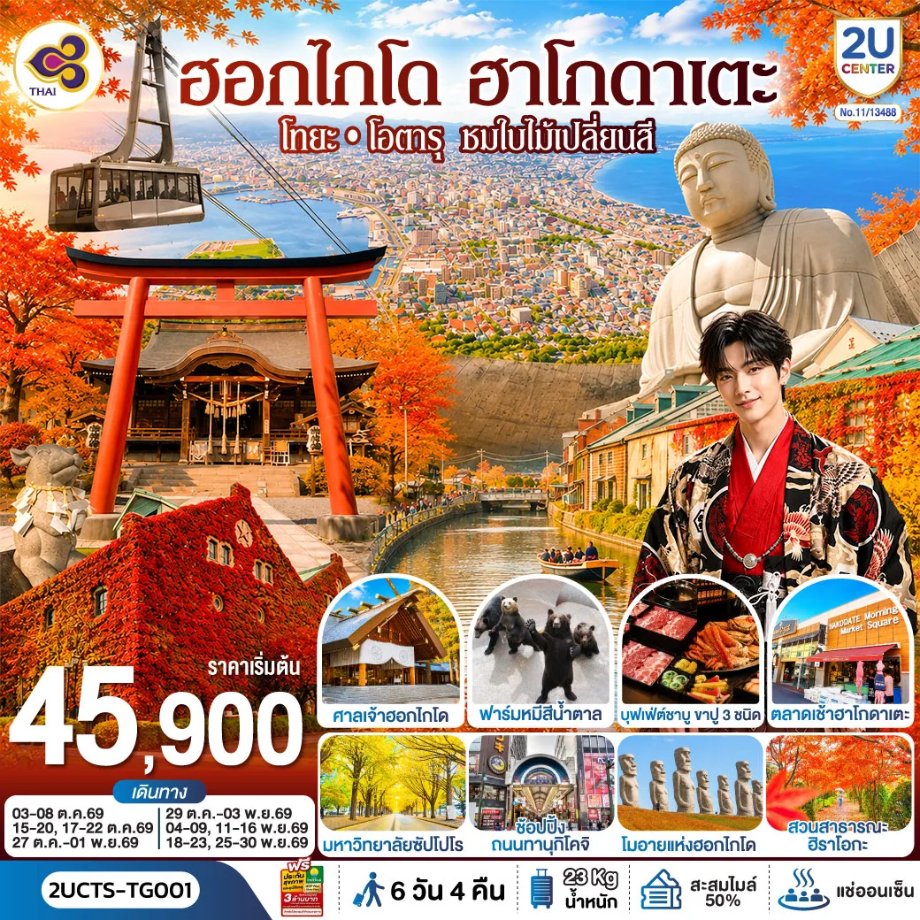 ทัวร์ฮอกไกโด โทยะ โอตารุ ชมใบไม้เปลี่ยนสี นั่งกระเช้าชมวิวฮาโกดาเตะ เนินเขาแห่งพระพุทธเจ้า หุบเขานรกจิโกคุดานิ ฟาร์มหมีสีน้ำตาล 6 วัน 4 คืน พักออนเซ็น 2 คืน โดยสายการบินไทย (TG)