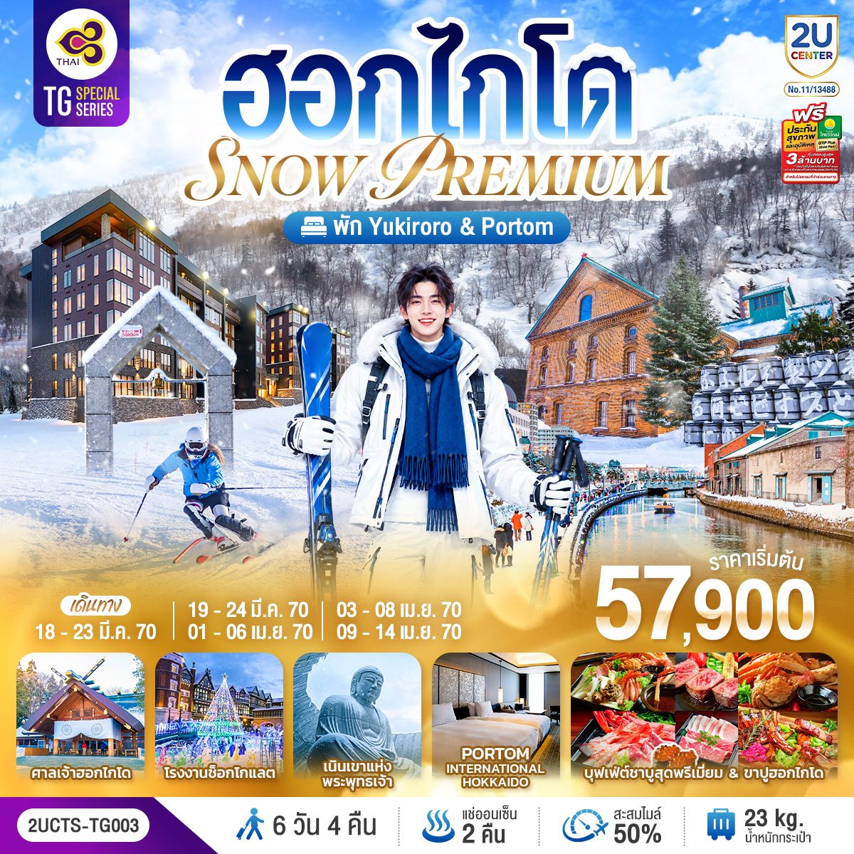 ทัวร์ฮอกไกโด KIRORO SNOW WORLD คลองโอตารุ ศาลเจ้าฮอกไกโด เนินพระพุทธเจ้า โรงงานช็อกโกแลต พิพิธภัณฑ์เบียร์ซัปโปโร 6 วัน 4 คืน พัก PORTOM & YU KIRORO แช่น้ำแร่ธรรมชาติ 2 คืน (ทัวร์ไม่ลงร้าน) โดยสายการบินไทย (TG)