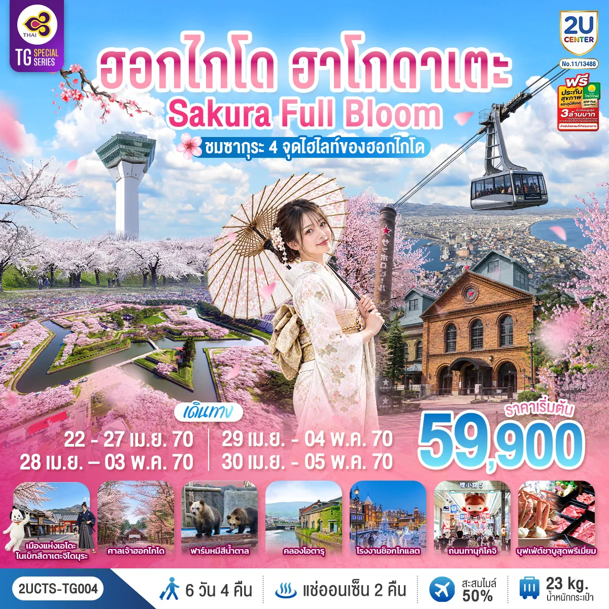 ทัวร์ฮอกไกโด ฮาโกดาเตะ ชมซากุระ 4 จุดไฮไลท์ของฮอกไกโด ป้อมดาวโกะเรียวคะคุ โรงงานช็อกโกแลต ศาลเจ้าฮอกไกโด โรงเบียร์ซัปโปโร ฟาร์มหมีสีน้ำตาล คลองโอตารุ 6 วัน 4 คืน (พักออนเซ็น 2 คืน) โดยสายการบินไทย