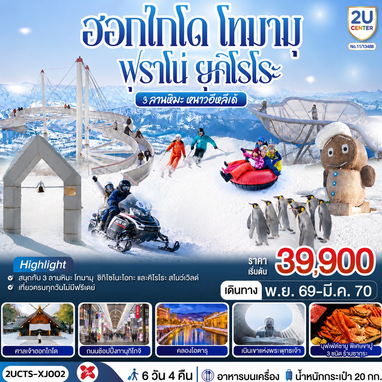 ทัวร์ฮอกไกโด ฟุราโน่ ยุคิโรโระ สนุกกับ 3 ลานหิมะ โทมามุ ชิกิไซโนะโอกะ และคิโรโระสโนว์เวิลด์ สวนสัตว์อาซาฮิยามะ เนินเขาแห่งพระพุทธเจ้า คลองโอตารุ 6 วัน 4 คืน