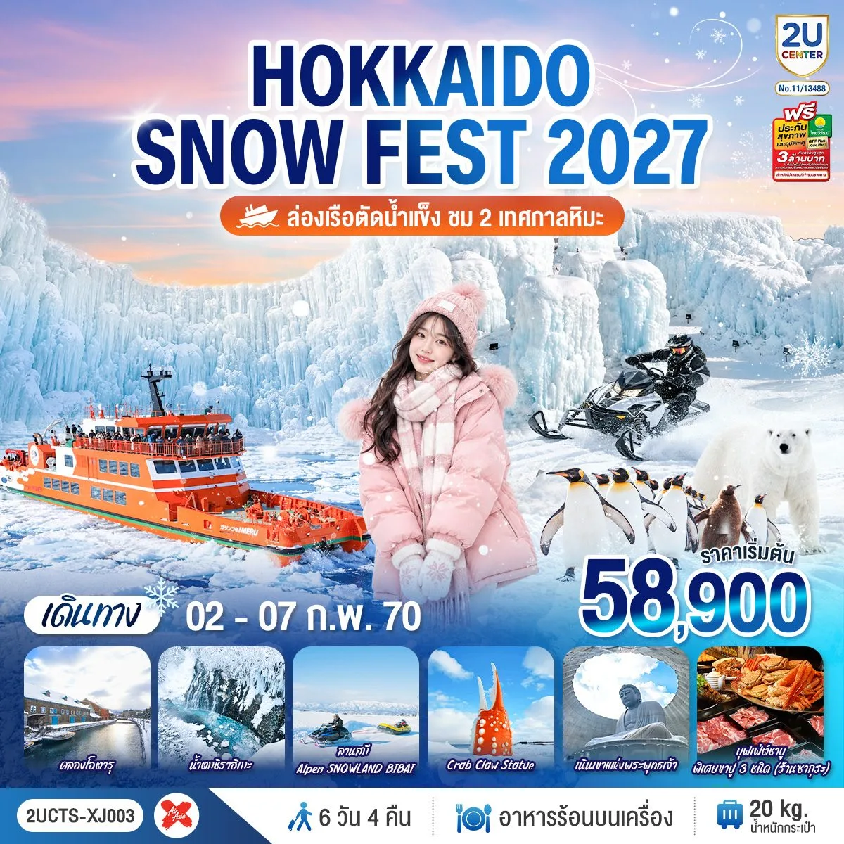 ทัวร์ฮอกไกโด ฤดูหนาว ล่องเรือตัดน้ำแข็ง ชม 2 เทศกาลหิมะ Sapporo & Lake Shikotsu Ice Festival 2027 น้ำตกชิราฮิเกะ สวนสัตว์อาซาฮิยามะ เนินเขาแห่งพระพุทธเจ้า โอตารุ 6 วัน 4 คืน (ทัวร์ไม่ลงร้าน)