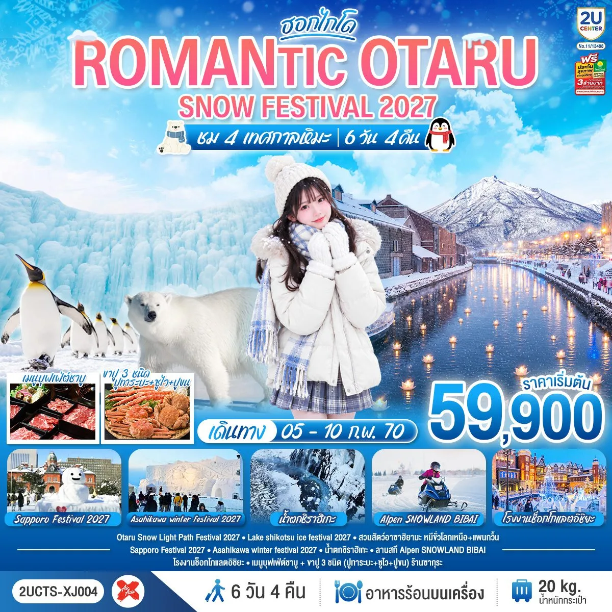 ทัวร์ฮอกไกโด SNOW FESTIVAL 2027 สวนสัตว์อาซาฮิยามะ น้ำตกชิราฮิเกะ คลองโอตารุ โรงงานช็อกโกแลตอิชิยะ ลานสกี Alpen SNOWLAND BIBAI  ชม 4 เทศกาลหิมะ 6 วัน 4 คืน (ทัวร์ไม่ลงร้าน)