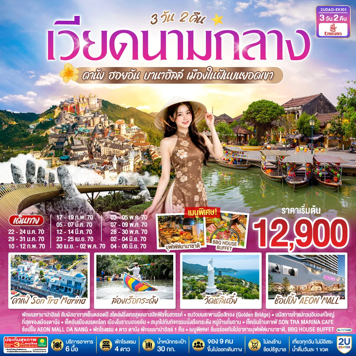 เวียดนามกลาง  ดานัง ฮอยอัน  บานาฮิลล์  เมืองในฝันบนยอดเขา 3 วัน 2คืน โดยสายการบิน Emirates (EK)