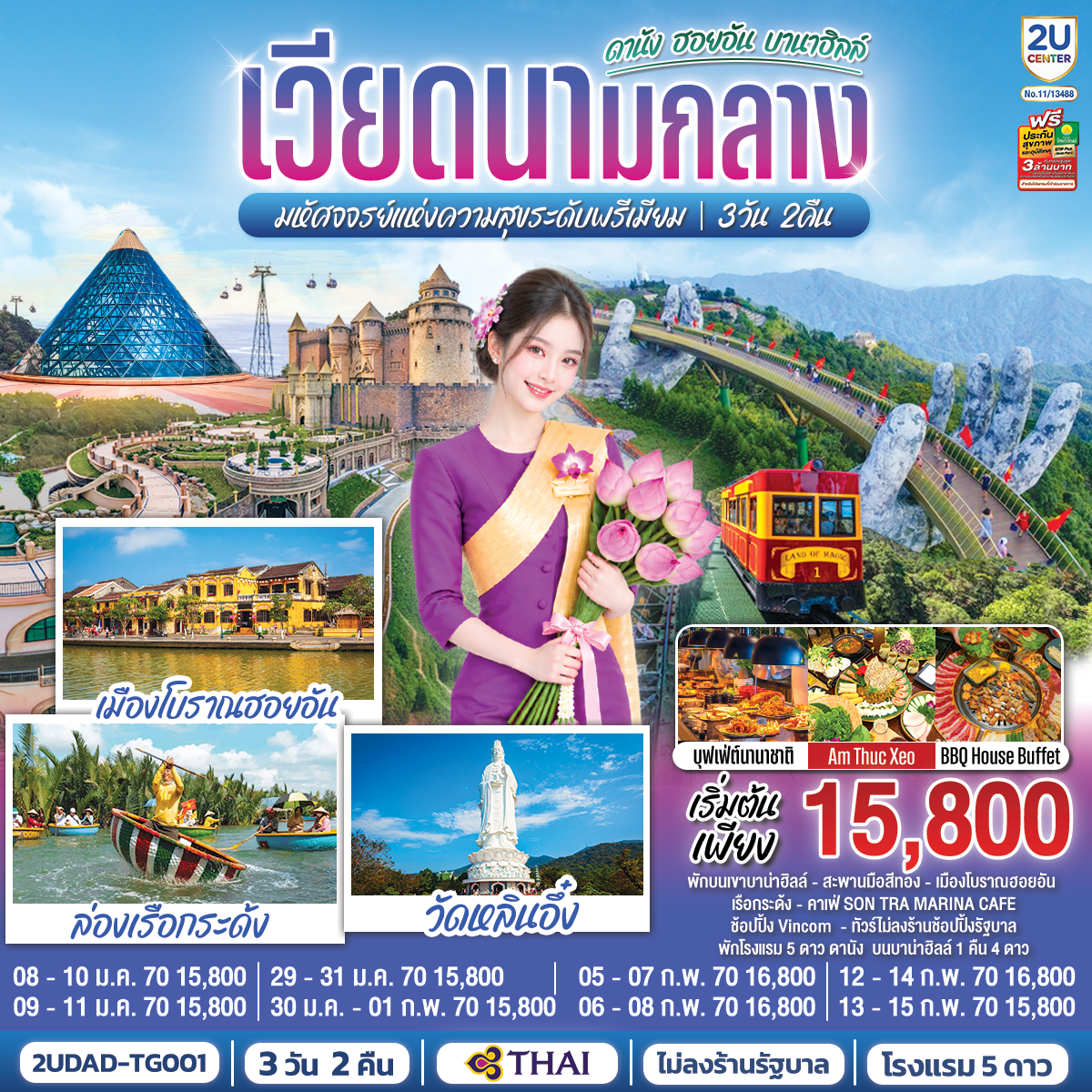 ทัวร์เวียดนามกลาง ดานัง เมืองโบราณฮอยอัน บานาฮิลล์ สะพานมือสีทอง ล่องเรือกระด้ง หมู่บ้านกั้มทาน วัดหลินอึ๋ง 3 วัน 2 คืน (ทัวร์ไม่ลงร้านช้อป) โดยสายการบินไทย (TG)