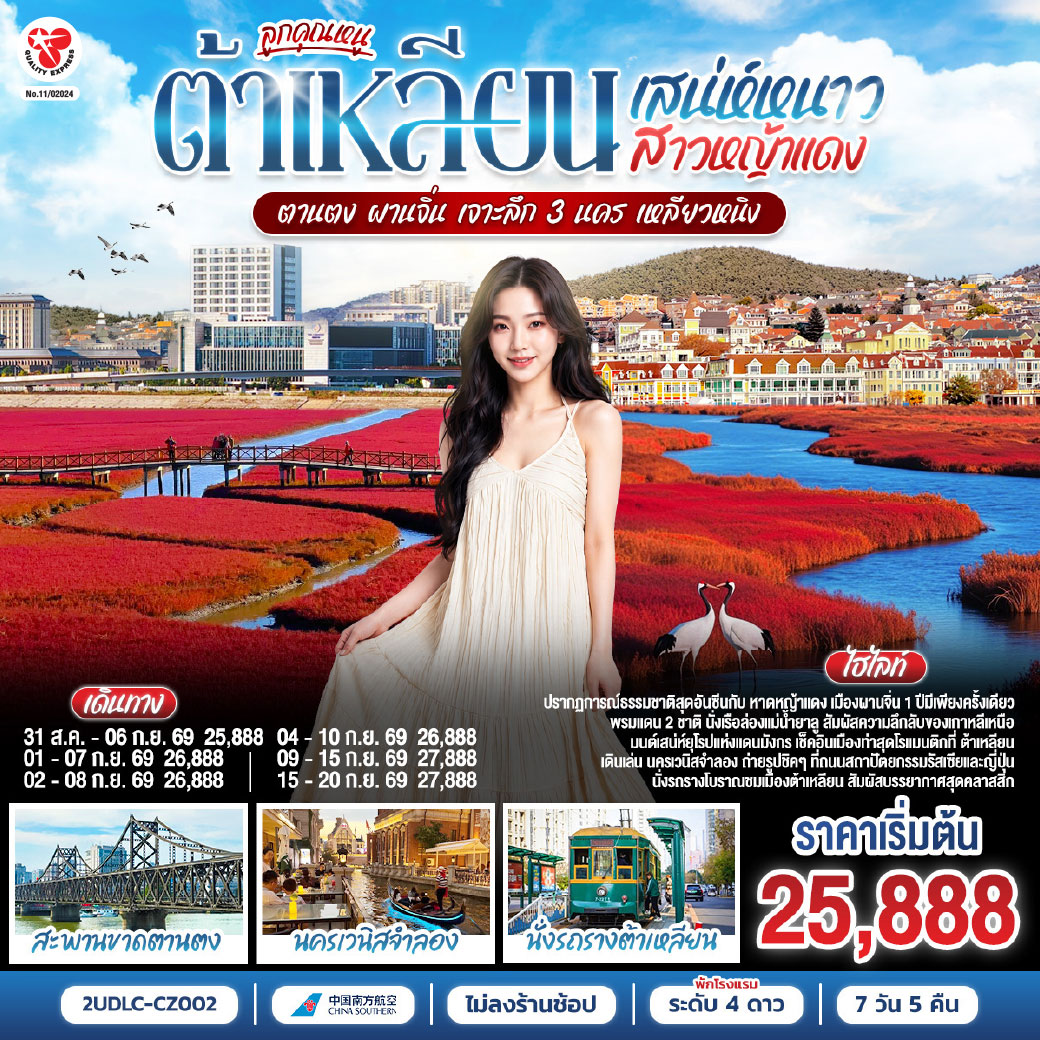 ทัวร์ต้าเหลียน ตานตง ผานจิ่น เจาะลึก 3 นคร เหลียวหนิง ล่องเรือแม่น้ำยาลู นั่งรถรางโบราณชมเมือง หาดหญ้าแดง 7 วัน 5 คืน (ทัวร์ไม่ลงร้านช้อป)
