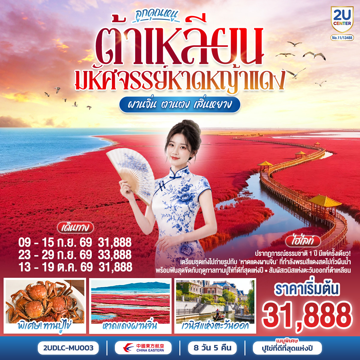 ทัวร์ต้าเหลียน มหัศจรรย์หาดหญ้าแดง ผานจิ่น ตานตง เสิ่นหยาง บ้านฮอบบิท ทุ่งหญ้าหยุนตวน ท่าเรือประมงต้าเหลียน  8 วัน 5 คืน (เมนูพิเศษ ปูไข่ที่ดีที่สุดแห่งปี)