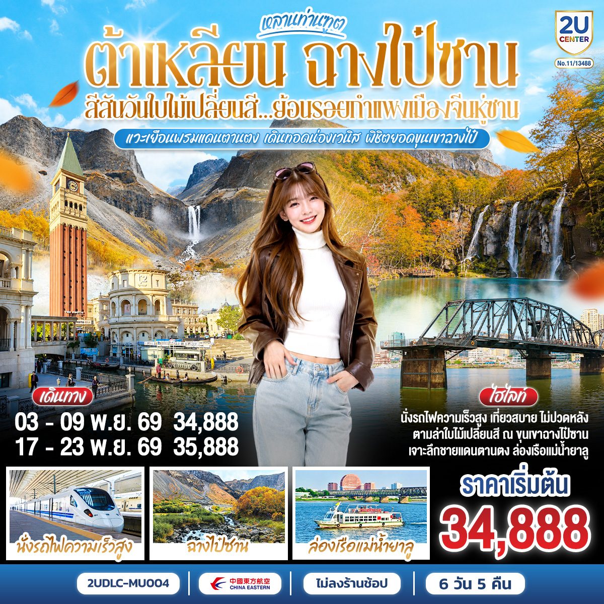 ทัวร์ต้าเหลียน ฉางไป๋ซาน สีสันวันใบไม้เปลี่ยนสี ย้อนรอยกำแพงเมืองจีนหู่ซาน นั่งรถไฟความเร็วสูง ล่องเรือแม่น้ำยาลู 7 วัน 5 คืน (ทัวร์ไม่ลงร้านช้อป)