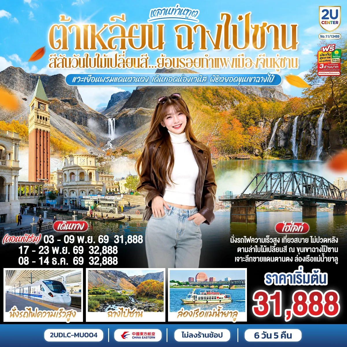 ทัวร์ต้าเหลียน ฉางไป๋ซาน สีสันวันใบไม้เปลี่ยนสี ย้อนรอยกำแพงเมืองจีนหู่ซาน นั่งรถไฟความเร็วสูง ล่องเรือแม่น้ำยาลู 7 วัน 5 คืน (ทัวร์ไม่ลงร้านช้อป)