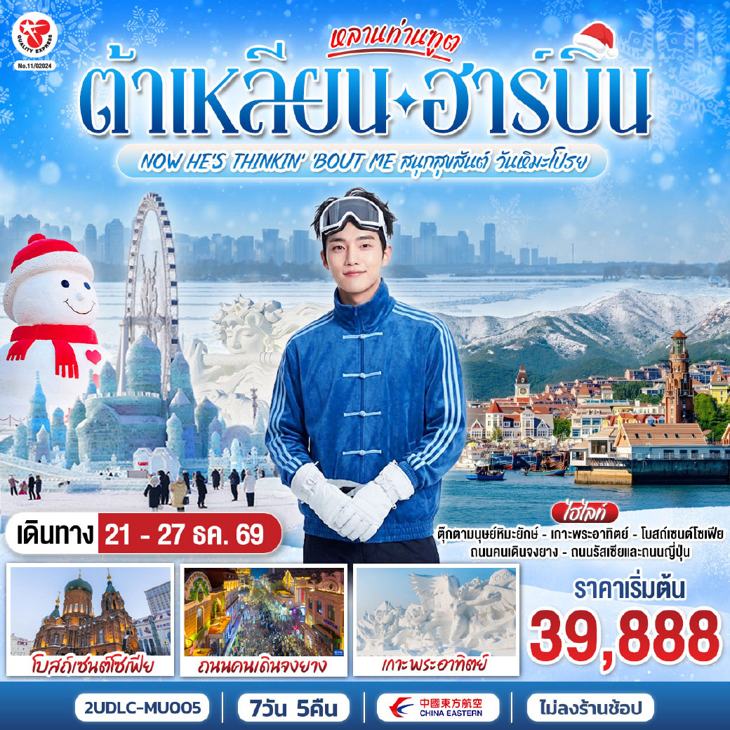ทัวร์ฮาร์บิน ต้าเหลียน เทศกาลน้ำแข็งฮาร์บิน ตุ๊กตามนุษย์หิมะยักษ์ จัตุรัสโบสถ์เซนต์โซเฟีย รถไฟความเร็วสูง 7 วัน 5 คืน (ทัวร์ไม่ลงร้านช้อป)