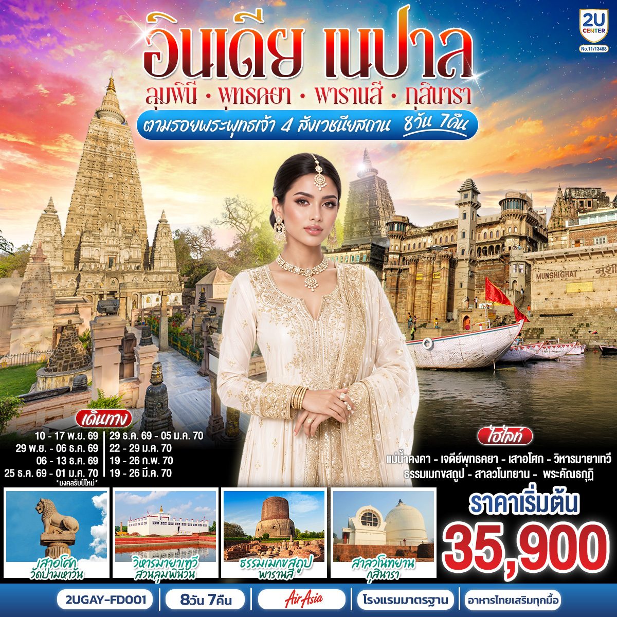 ทัวร์อินเดีย ปีใหม่ 2570 เนปาล ตามรอยพระพุทธเจ้า สี่พุทธสังเวชนียสถาน ลุมพินี พุทธคยา พาราณสี กุสินารา ล่องเรือชมพิธีศักดิ์สิทธิ์ชาวฮินดู 8 วัน 7 คืน (อาหารไทยเสริมทุกมื้อ)