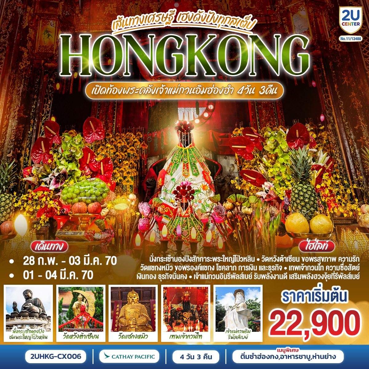 ทัวร์ฮ่องกง เปิดท้องพระคลังเจ้าแม่กวนอิมฮ่องฮำ เส้นทางเศรษฐี ขอได้ไหว้รับ นั่งกระเช้านองปิงสักการะพระใหญ่โป่วหลิน 4 วัน 3 คืน (ฟรีเดย์) โดยสายการบิน Cathay Pacific (CX)