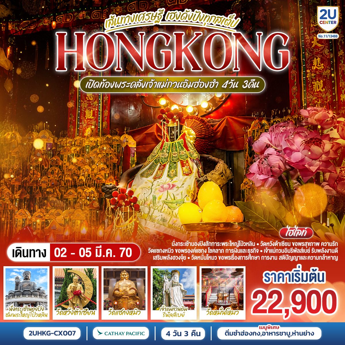 ทัวร์ฮ่องกง เปิดท้องพระคลังเจ้าแม่กวนอิมฮ่องฮำ เส้นทางเศรษฐี เฮงดังปังทุกสเต็ป นั่งกระเช้านองปิง ชมพระใหญ่โป่วหลิน เจ้าแม่กวนอิม รีพัลส์เบย์ 4 วัน 3 คืน โดยสายการบิน Cathay Pacific (CX)