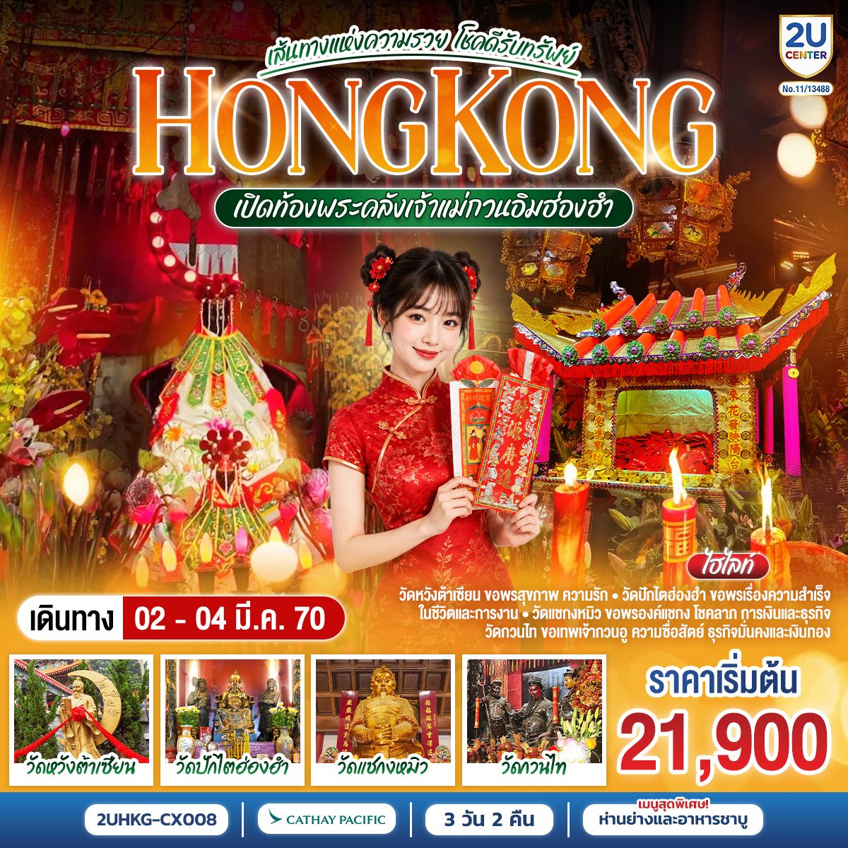 ทัวร์ฮ่องกง วัดหวังต้าเซียน วัดปักไต วัดแชกงหมิว เปิดท้องพระคลังเจ้าแม่กวนอิมฮ่องฮำ เส้นทางแห่งความรวย โชคดีรับทรัพย์ 3 วัน 2 คืน