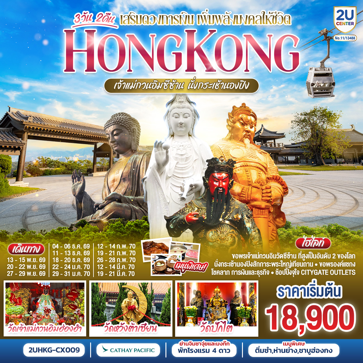 ทัวร์ฮ่องกง ไหว้พระ HONGKONG เจ้าแม่กวนอิมซีซ้าน นั่งกระเช้านองปิง 3 วัน 2 คืน  พักย่านช้อปปิ้ง จิมซาจุ่ยหรือย่านมงก๊ก