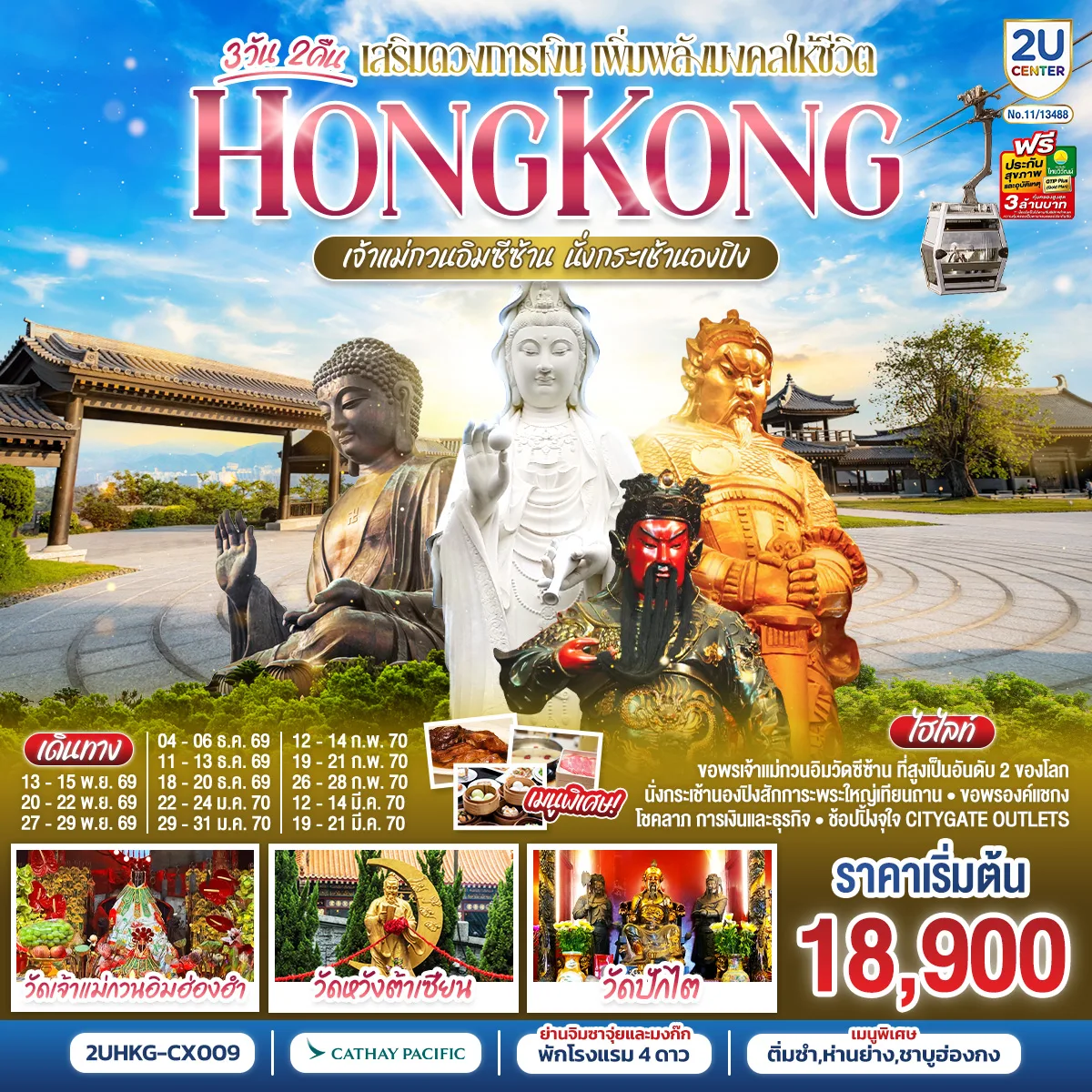 ทัวร์ฮ่องกง ไหว้พระ HONGKONG เจ้าแม่กวนอิมซีซ้าน นั่งกระเช้านองปิง 3 วัน 2 คืน  พักย่านช้อปปิ้ง จิมซาจุ่ยหรือย่านมงก๊ก