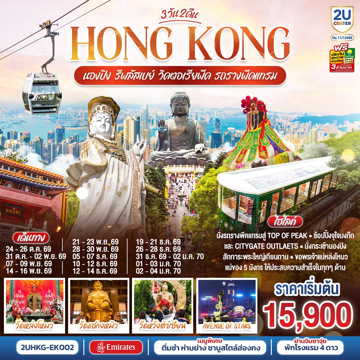 ทัวร์ฮ่องกง ปีใหม่ 2570 นั่งกระเช้านองปิง ไหว้พระใหญ่เทียนถาน วัดหล่งโหมว รีพลัสเบย์ วิคตอเรียพีค รถรางพีคแทรม 3 วัน 2 คืน