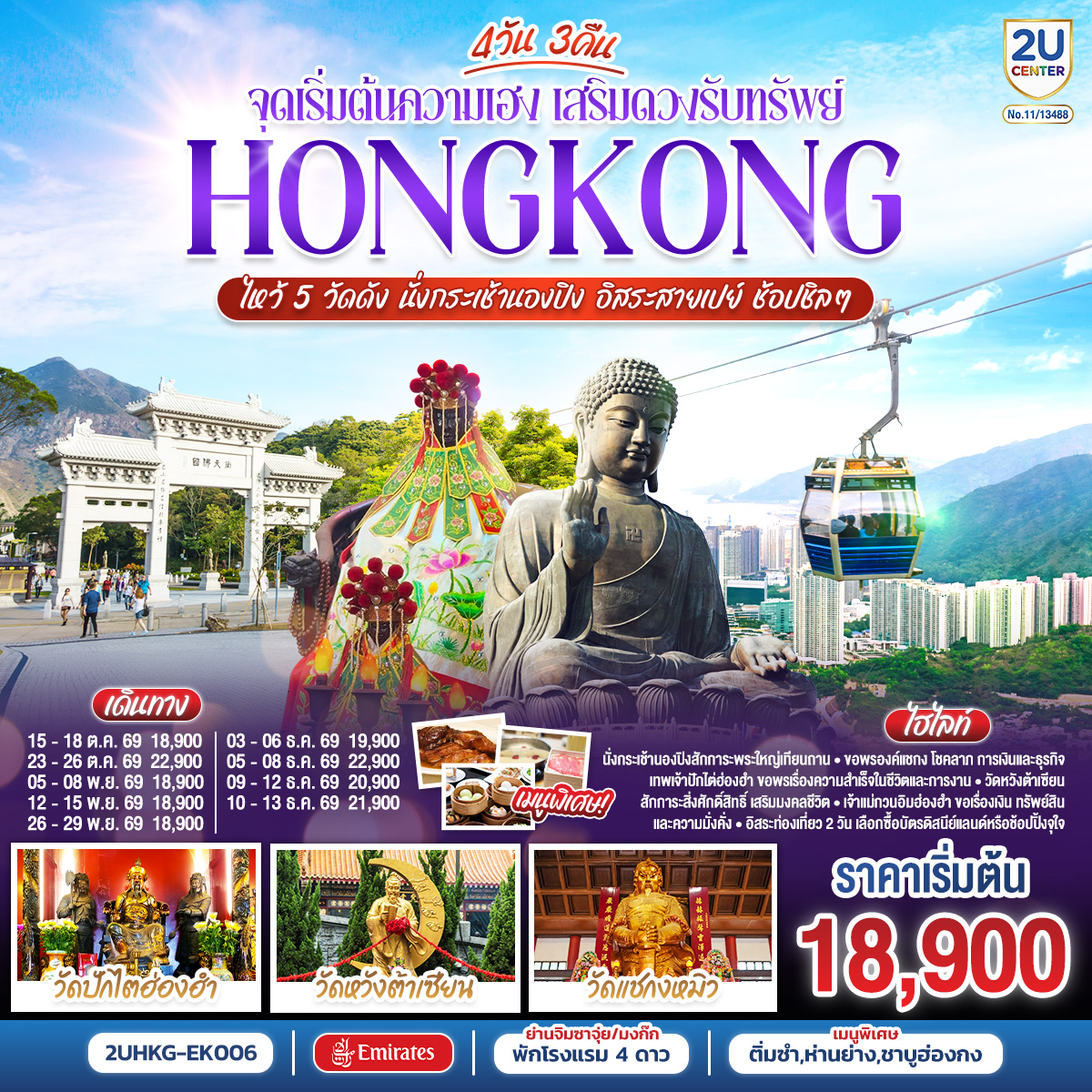 ทัวร์ฮ่องกง ไหว้ 5 วัดดัง นั่งกระเช้านองปิง พระใหญ่เทียนถาน ขอพรวัดปักไต วัดหวังต้าเซียน ถนนแห่งดวงดาว 4 วัน 3 คืน (เที่ยวอิสระ 2 วัน)