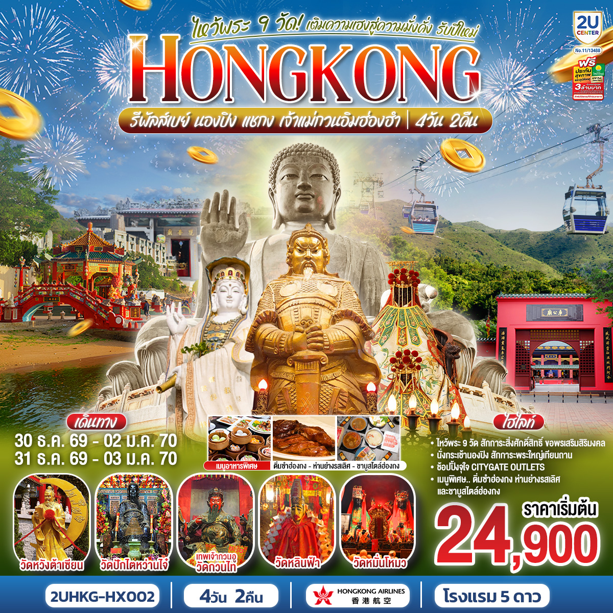 ทัวร์ฮ่องกง ปีใหม่ 2570 ไหว้พระ 9 วัด นั่งกระเช้านองปิง สักการะพระใหญ่เทียน เจ้าแม่กวนอิมฮ่องฮำ วัดแชกงหมิว รีพลัสเบย์ ช้อปปิ้งจิมซาจุ่ย 4 วัน 2 คืน พัก 5 ดาวทุกคืน 