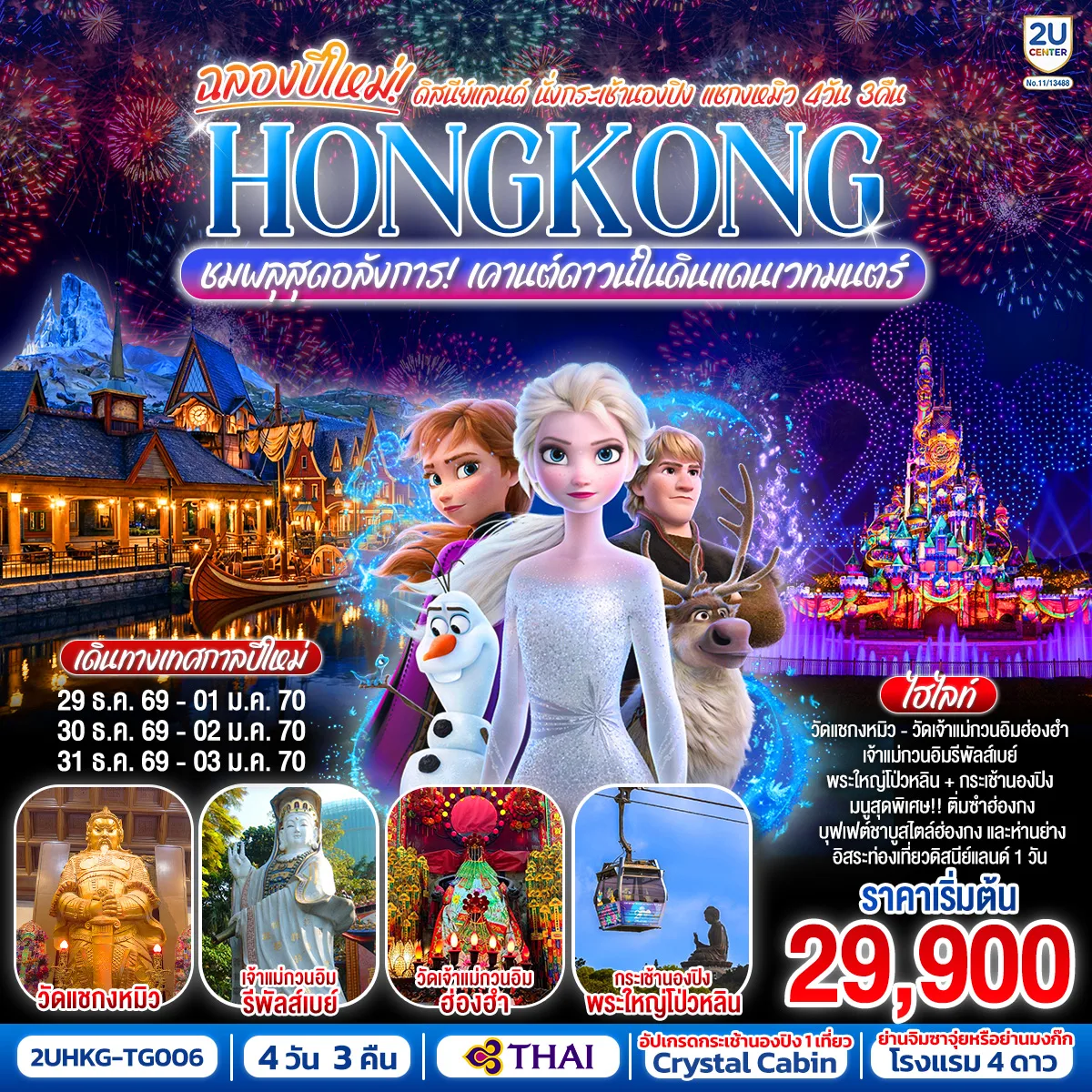 ทัวร์ฮ่องกง ปีใหม่ 2570 สวนสนุกดิสนีย์แลนด์ นั่งกระเช้านองปิง แชกงหมิว ชมพลุสุดอลังการเคานต์ดาวน์ในดินแดนเวทมนตร์ 4 วัน 3 คืน (ฟรีเดย์) โดยสายการบิน Thai Airways (TG)