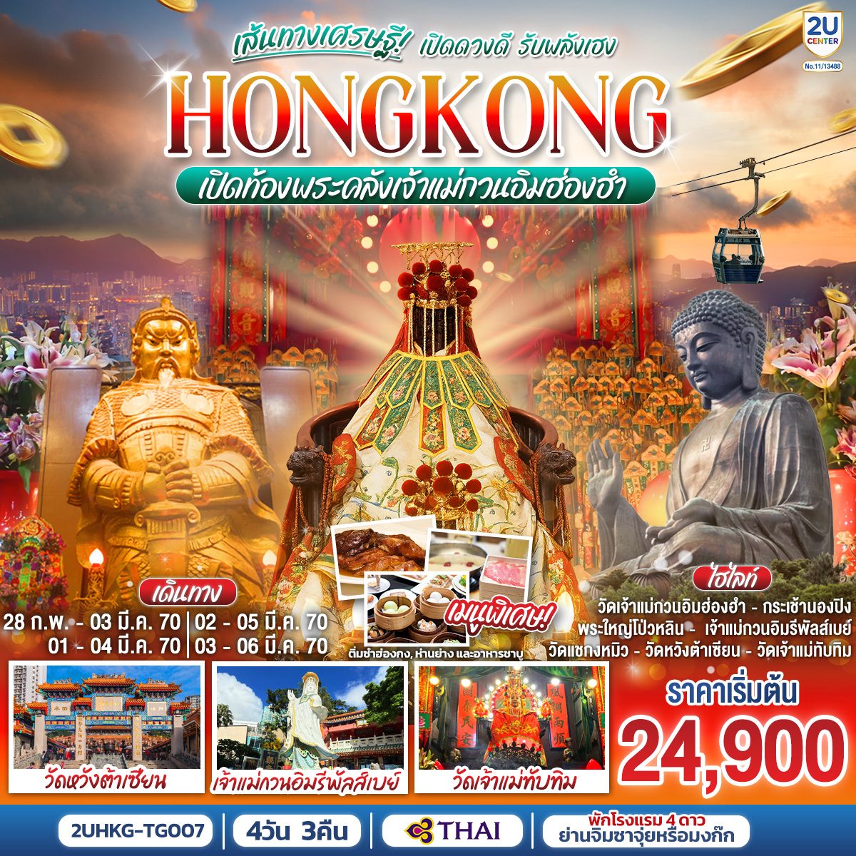 ทัวร์ฮ่องกง เปิดท้องพระคลังเจ้าแม่กวนอิมฮ่องฮำ นั่งกระเช้านองปิง สักการะพระใหญ่โป่วหลิน วัดหวังต้าเซียน รีพัลส์เบย์ ช้อปปิ้งย่านจิมซาจุ่ย 4 วัน 3 คืน (เที่ยวอิสระ 1 วัน) โดยสายการบิน Thai Airways (TG)